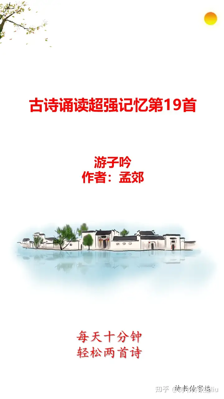 古诗诵读超强记忆第19首 游子吟 唐 孟郊（古诗游子吟孟郊朗诵视频）