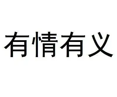 我魏文侯出来混全凭三样东西爱人才讲信用够义气