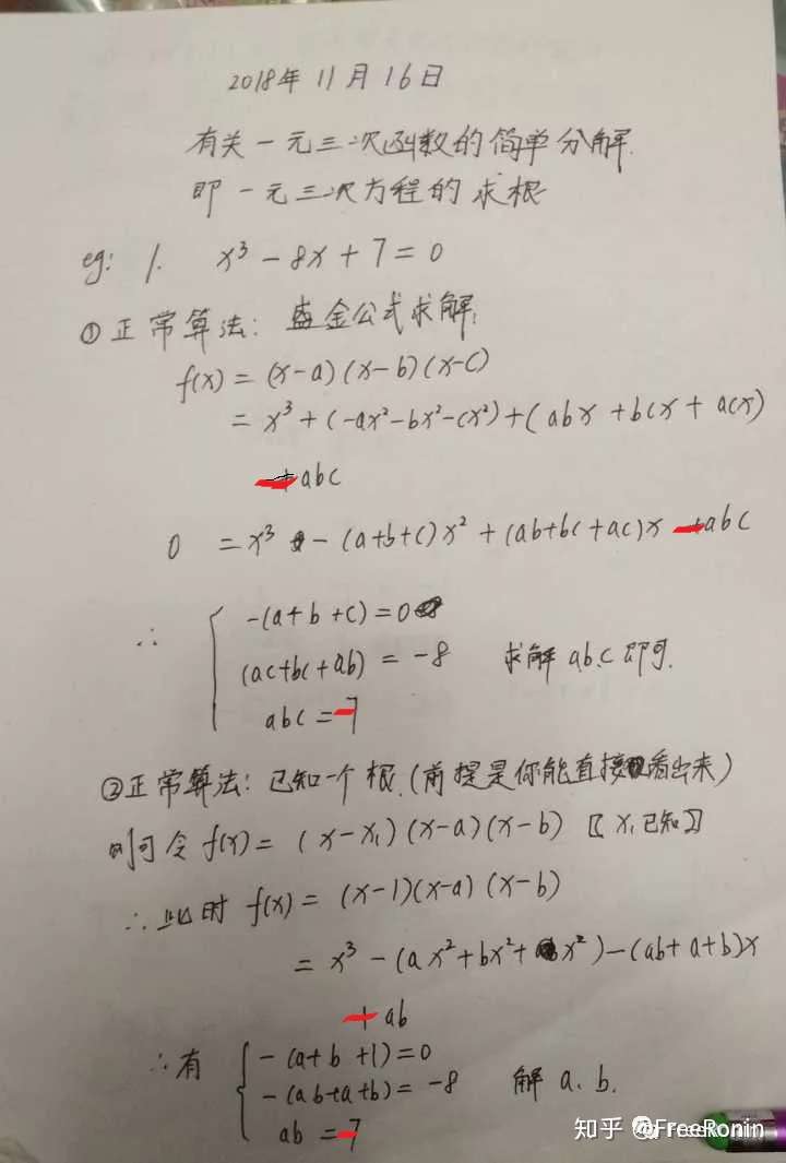 数学技巧 一元三次方程求解 十字交叉法解一元三次方程 个人高中偶然发现的一个数学技巧 知乎