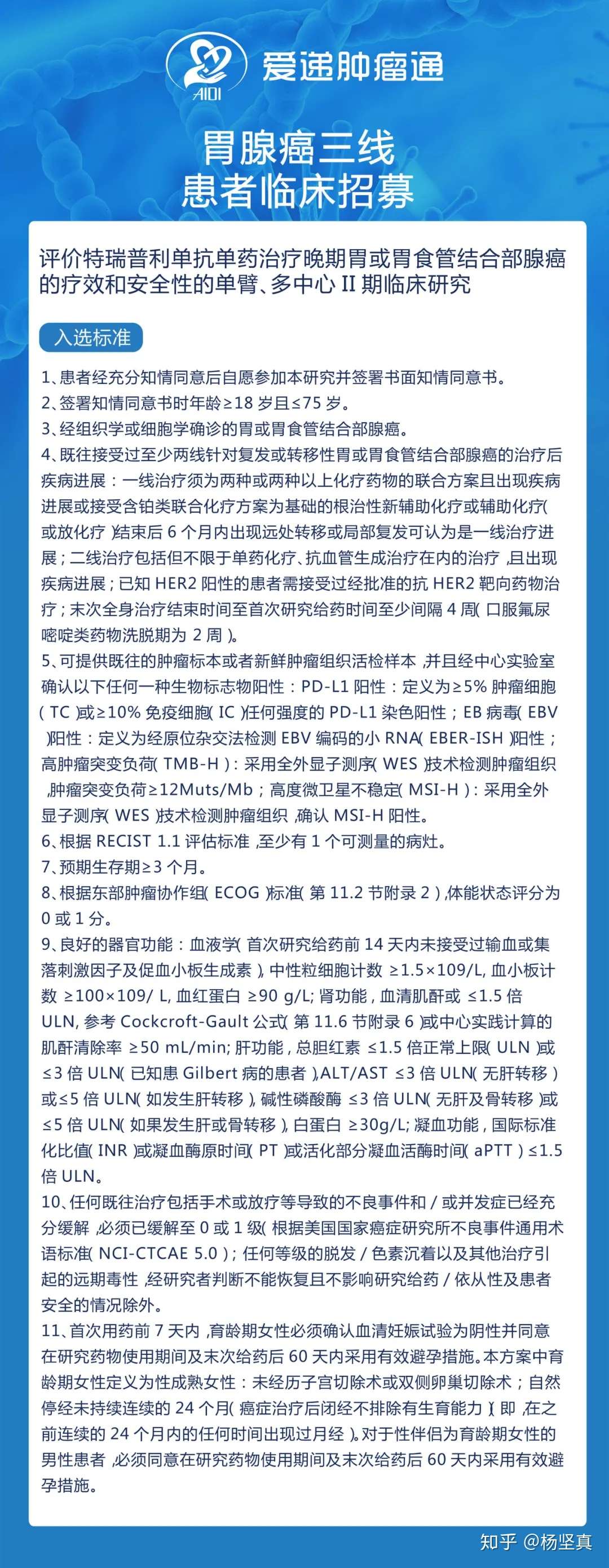 胃腺癌三线患者临床招募 知乎