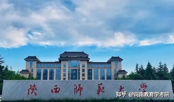 陕西师范大学903教育管理