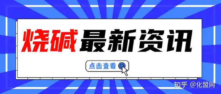 「化盟日评」烧碱：价格暂稳�，灵活调整