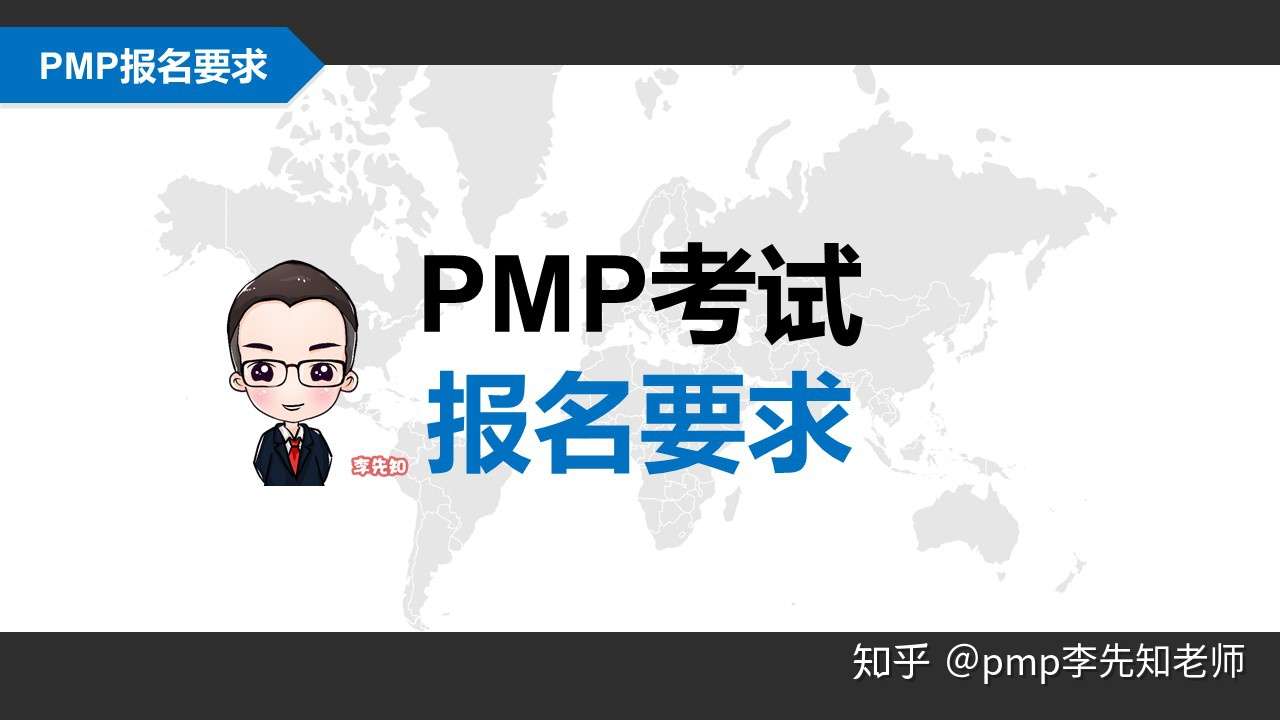 03 Pmp考试报名要求 知乎