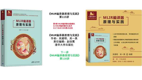 吴建明wujianming 的想法: MLIR编译器原理与实践-第115讲 | #MLIR编译器原理与实践 #MLIR编译器原理实践 ...