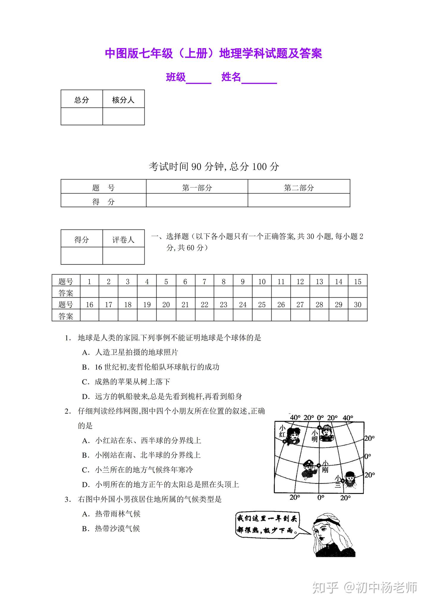 中图版 初一七年级地理上册期末试卷 知乎