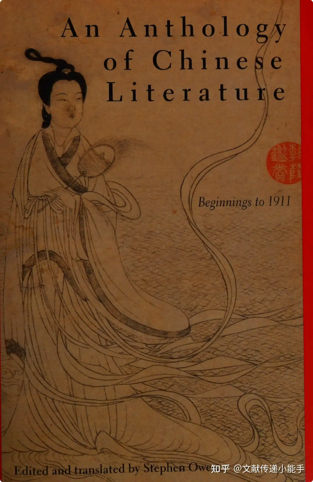 宇文所安,诺顿中国文学选集,初始至1911年,An anthology of Chinese