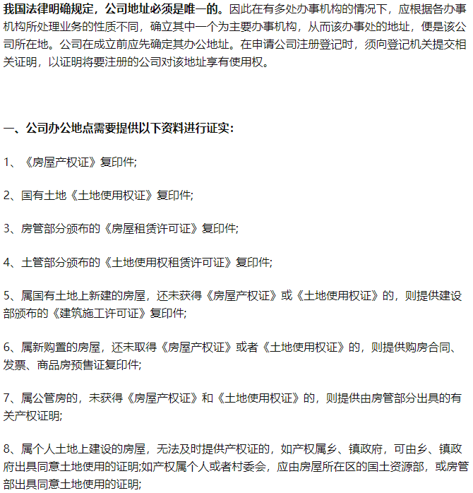 注册公司地址需要房产证吗