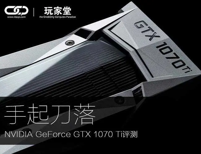 手起刀落NVIDIA GeForce GTX 1070 Ti评测- 知乎