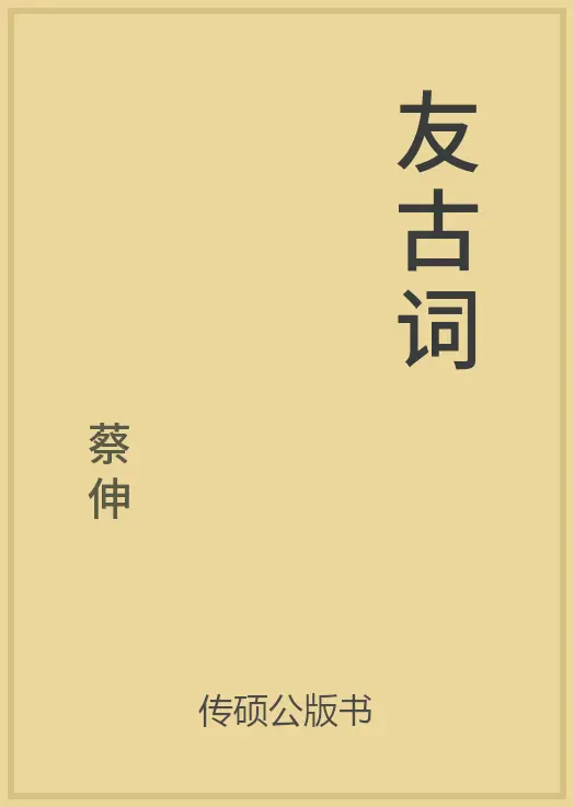 中华传统文化古典名著古籍分享 35/200插图16