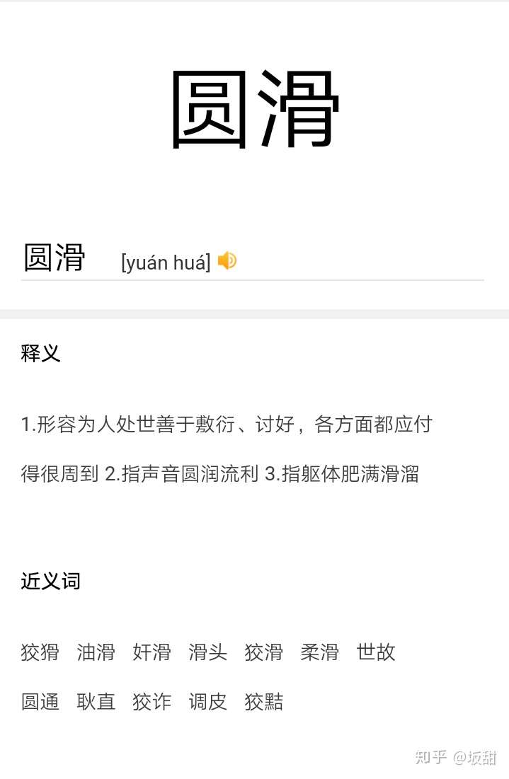 不请自来,首先先贴出"圆滑"的意思