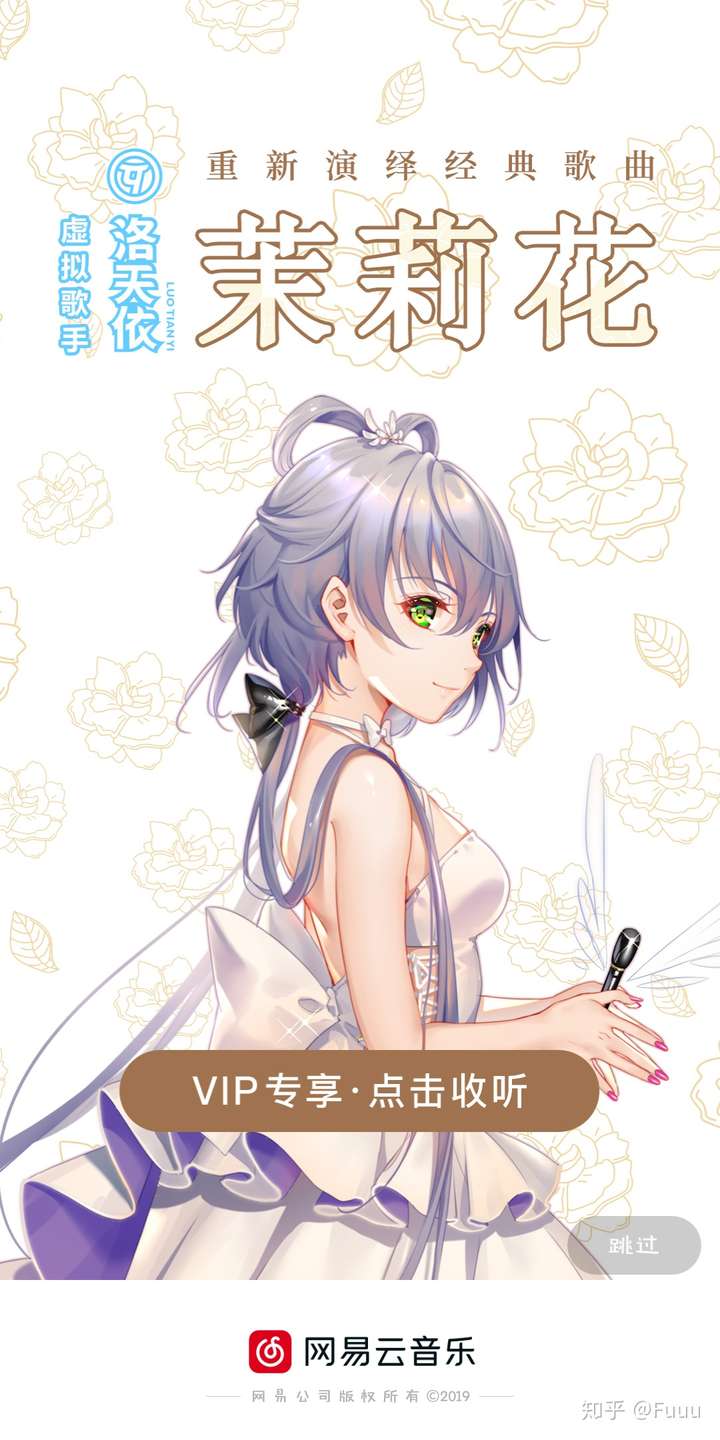如何看待网易云上架由虚拟歌手洛天依演唱的《茉莉花》并且只能vip