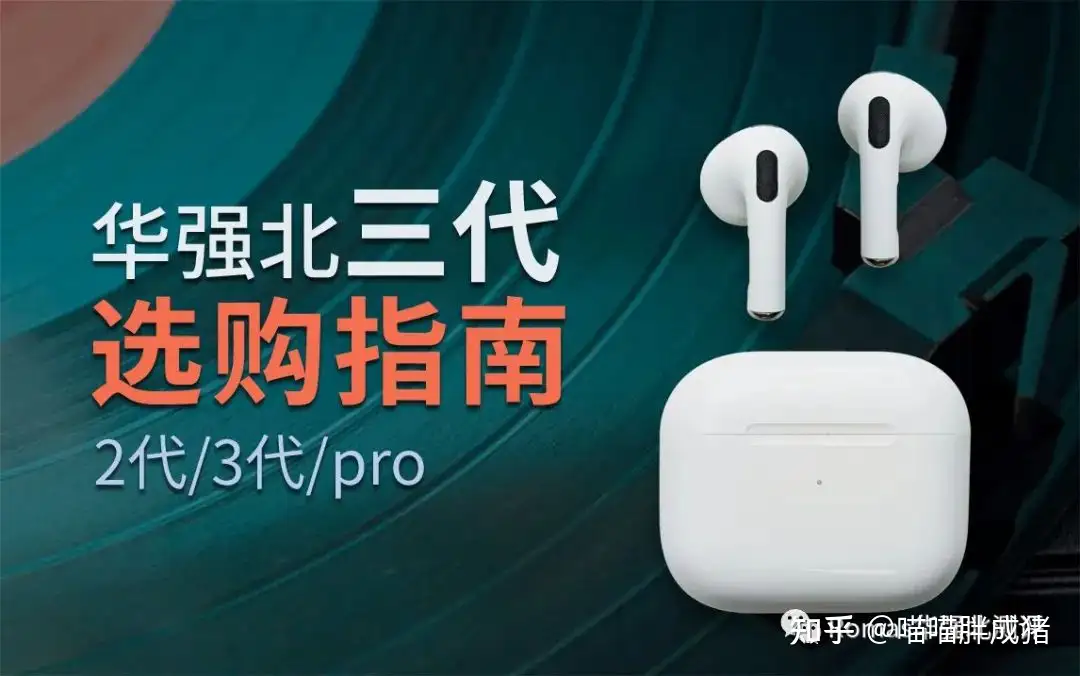 花300出头买华强北顶配「AirPods 3」体验几乎追平官方！？背后的产业