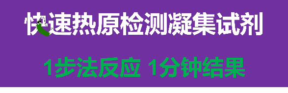 国内三代试管哪里最好（1步法反应1分钟出结果的快速热原检测凝集试剂！）