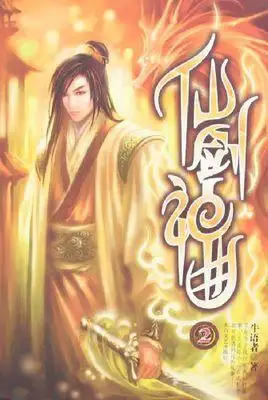 这本书超越诛仙直指金庸第22期