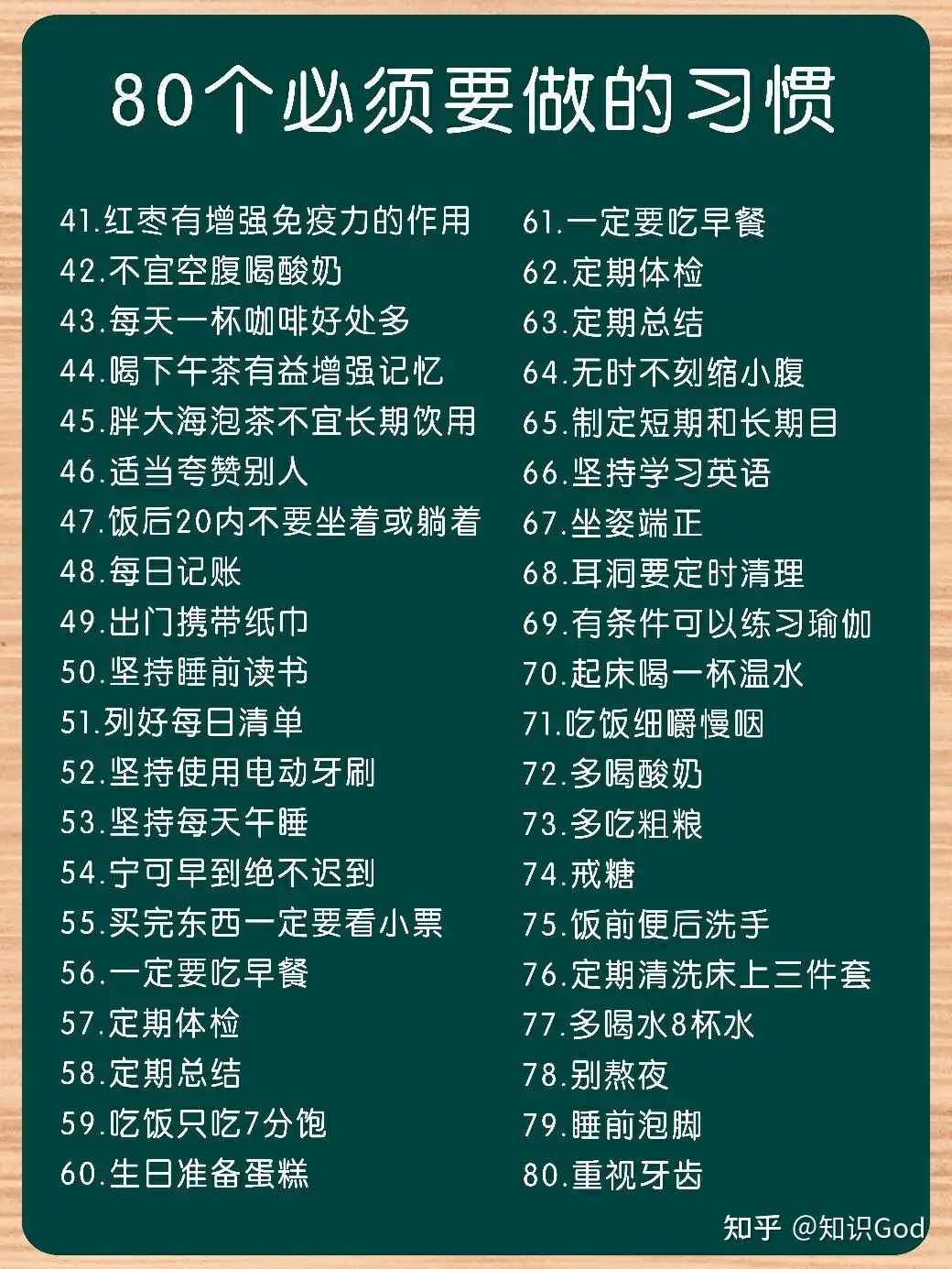 80个必须要做的习惯 你做了几个 知乎