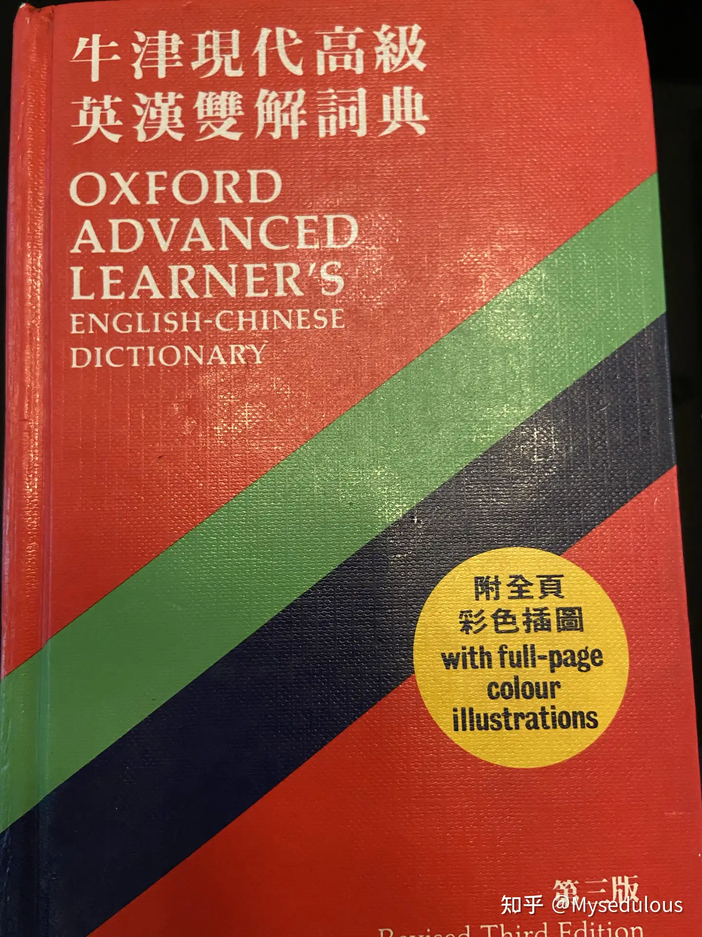 香港启思版《牛津现代高级英汉双解词典》 - 知乎