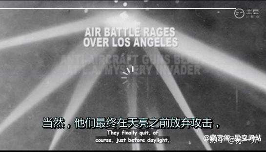 洛杉矶炮击UFO事件 -1942 v2 2b684e2f36714fd89f0b73c99ee63d67 720w - 洛杉矶炮击UFO事件 -1942