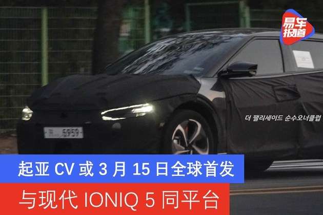 起亚cv或3月15日全球首发与现代ioniq 5同平台 知乎