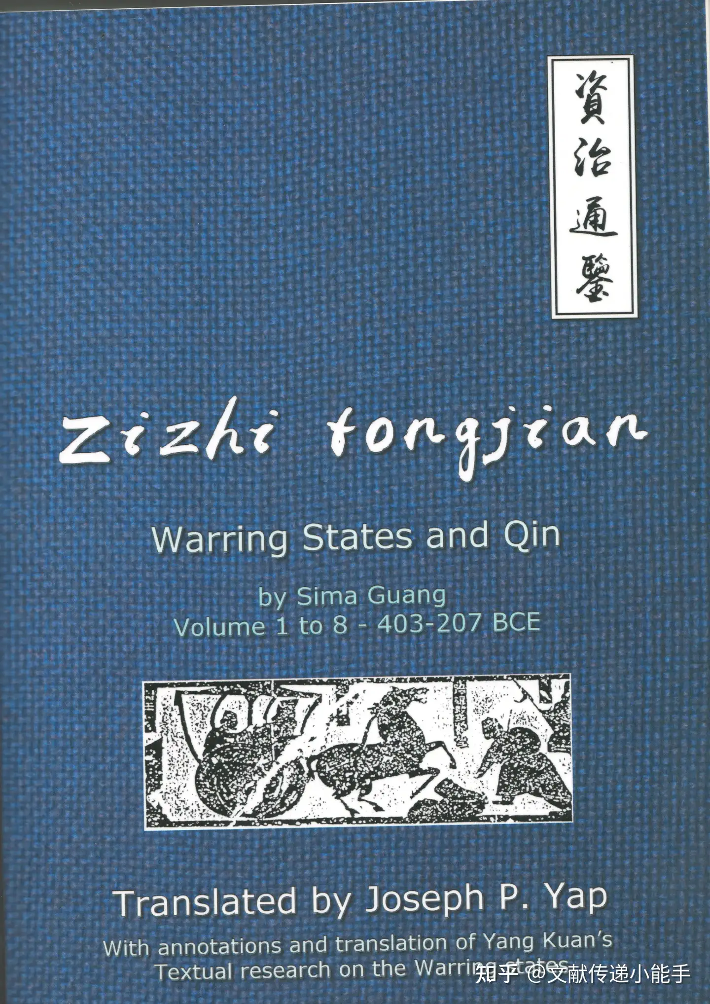资治通鉴,英译本,英文版,1-8册,Zizhi tongjian: Warring States and Qin 