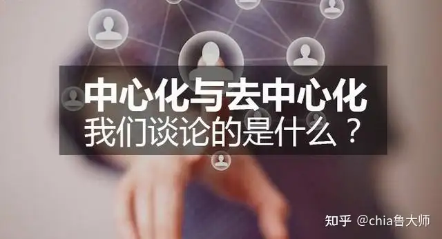 “去中心化”真正的含义是什么?