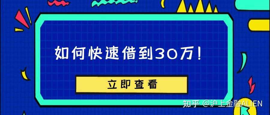 个人如何向银行贷款30万 申请30万贷款需要什么条件 知乎