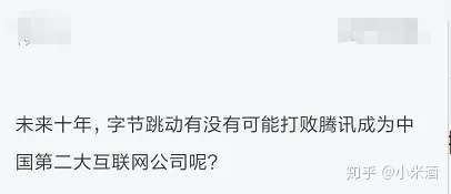 字节跳动 野心十足 十年有可能打败腾讯成为第二个互联网巨头吗 知乎