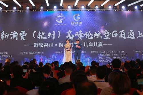 2021数字经济与新消费高峰论坛（杭州站）暨G商通上线发布会在杭州顺利召开
