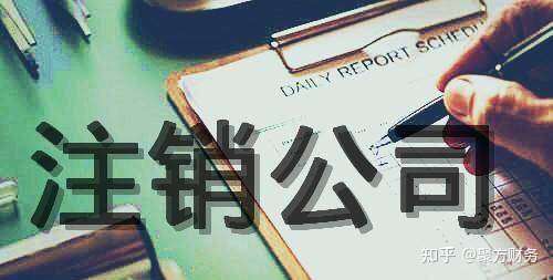 银行公户如何注销？