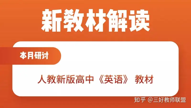 周大明：如何用活、用好、用透人教版新编高中英语教材｜新教材解读- 知乎