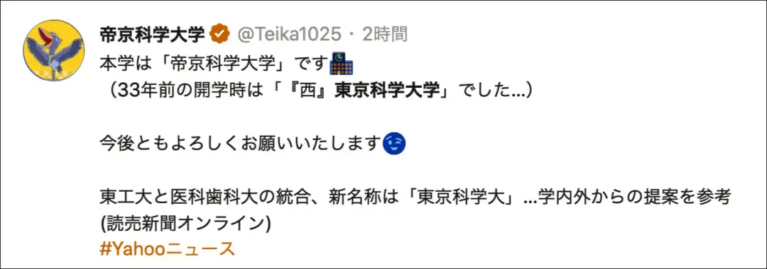 笑死，一流高校「東京科学大学」诞生后，日本网民开启全员阴阳怪气模式