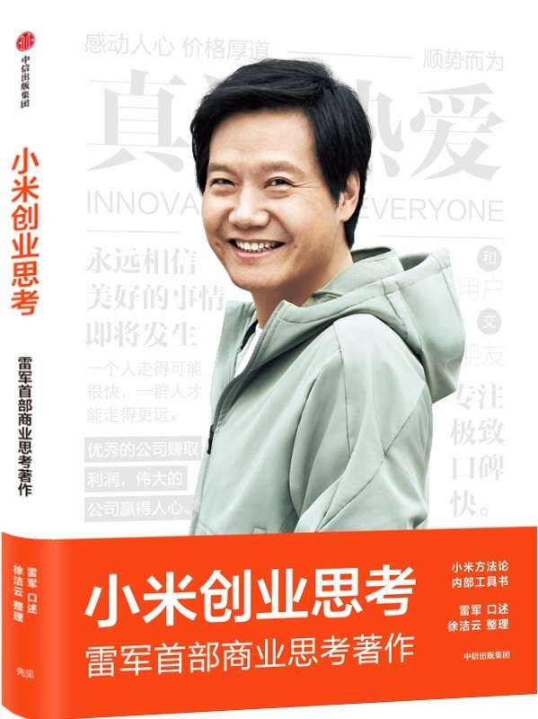 《小米创业思考》封面图片