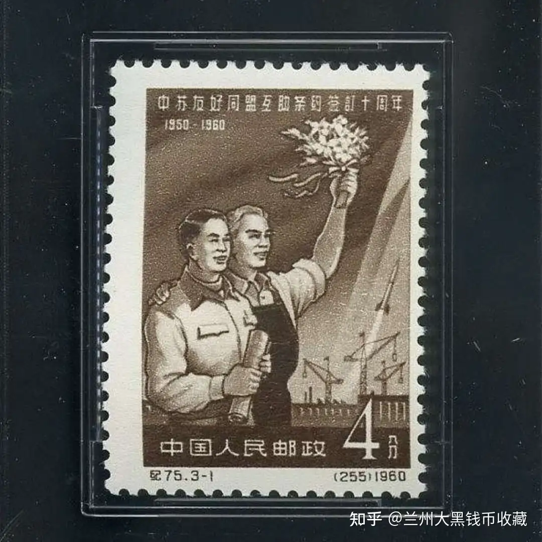 纪75中苏（中苏友好同盟互助条约签订十周年）邮票- 知乎