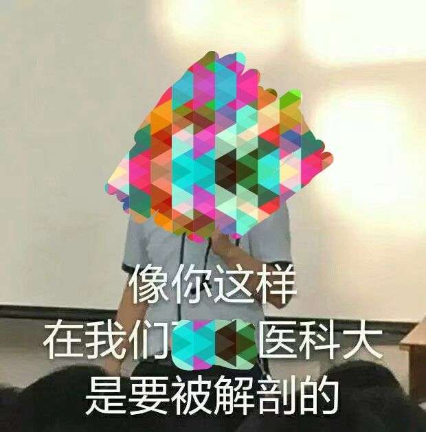 你有哪些醫學生用的表情包?