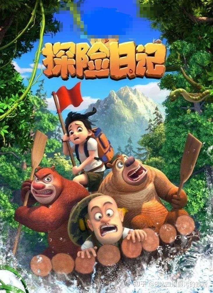 探险日记bonnie Bears 10岁以下国漫扛鼎之作 知乎