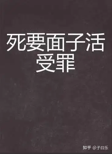 好面子真的好过吗