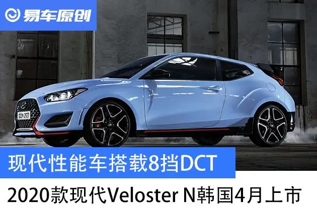 现代性能车搭载8挡dct 款现代veloster N 4月上市 知乎