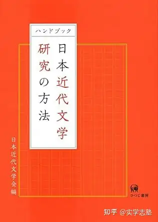 日本文学｜合格塾生分享考学书单- 知乎