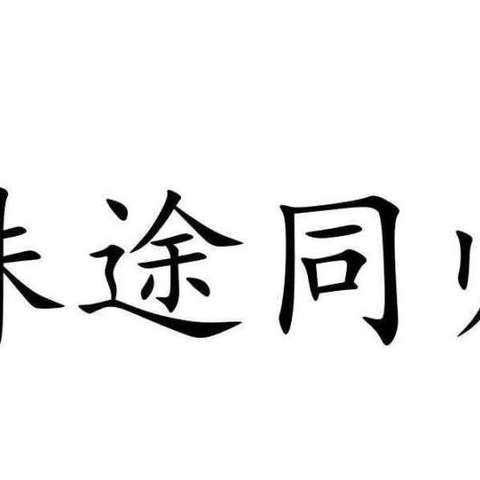 殊途同归