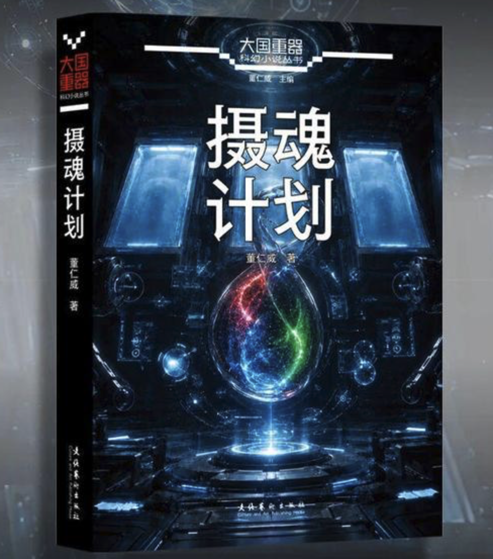 三丰:在瑕疵中点燃文明的火种——评董仁威《摄魂计划》