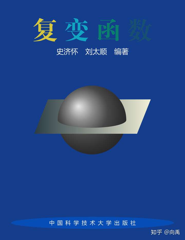 复变函数史济怀的latex重排