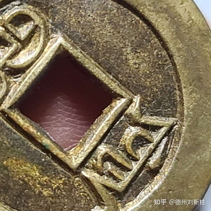 请问这个铜钱穿口四角是拨模造成的吗?