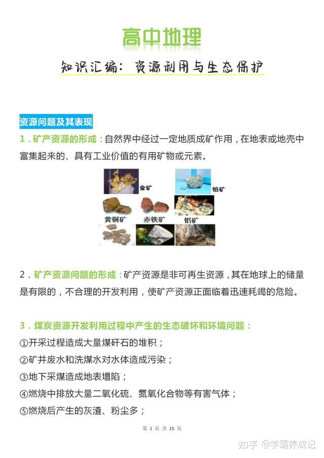 高中地理资源利用与生态保护 附专题设计 知乎