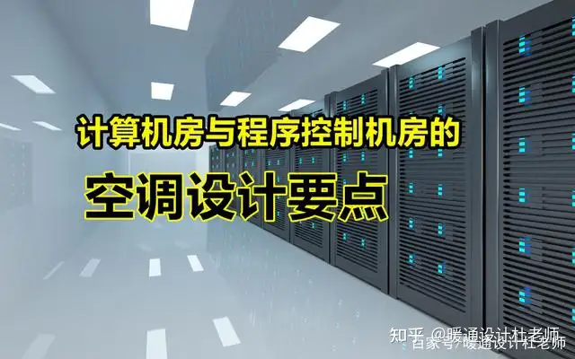 计算机房与程序控制机房的空调设计要点，很多人不愿意分享的知识丨计算机房设计方案范文