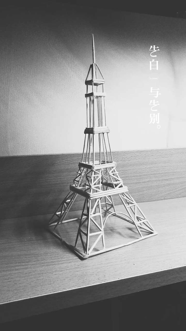 求大神给手工diy牙签艾菲尔铁塔的相关数据?