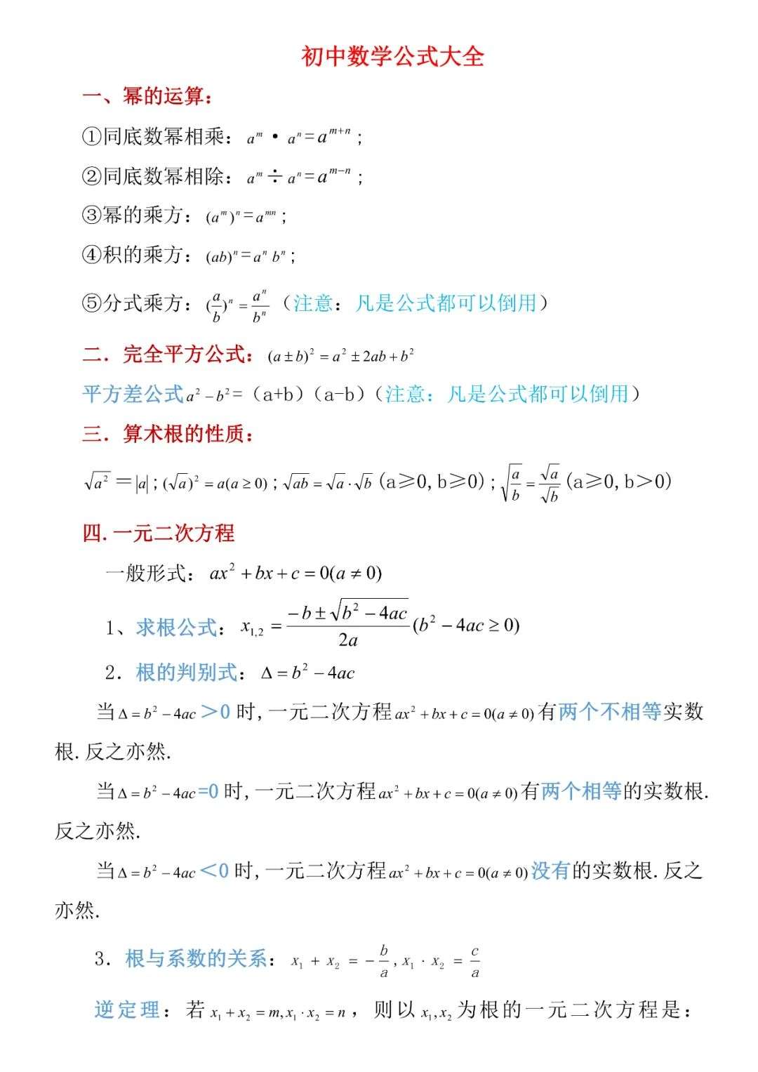 中考复习 初中数学重要公式汇总 知乎