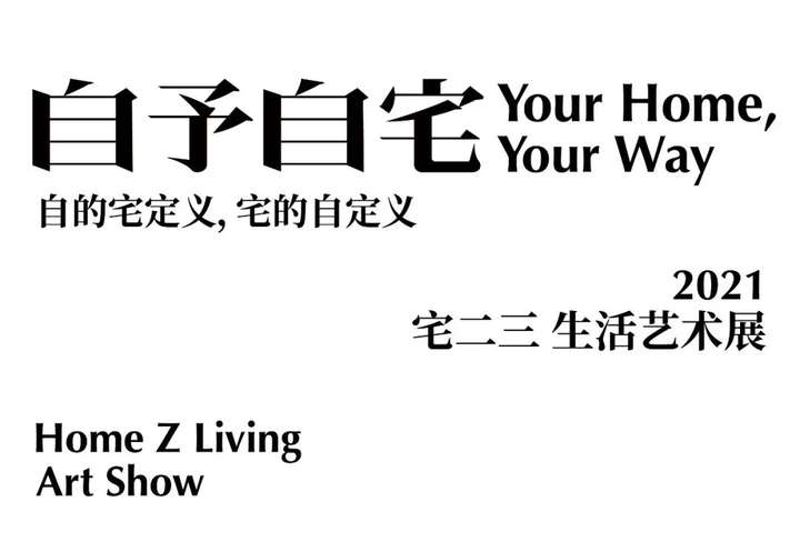 自予自宅2021宅二三生活艺术展展演团队专访艺术即生活生活即艺术