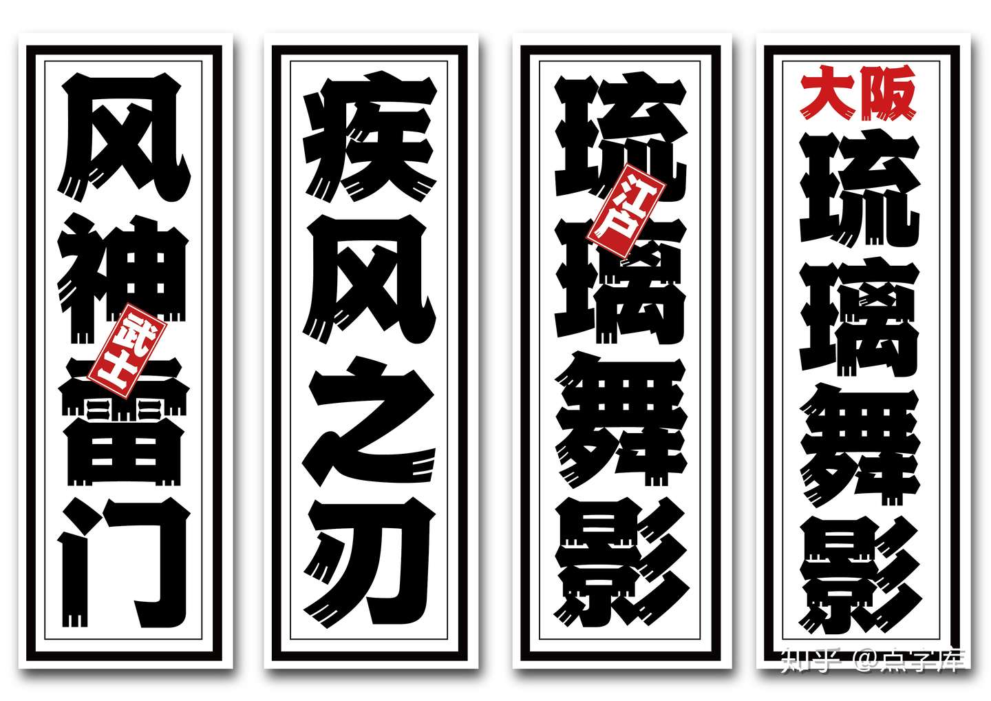 日系新字发布 点字江户招牌黑 知乎
