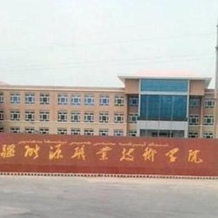 新疆能源职业技术学校图片