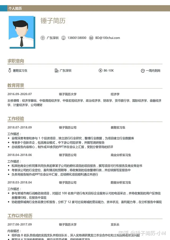 大学生实习求职简历模板-带内容参考