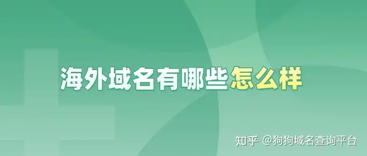 海外域名有哪些，海外域名怎么样？